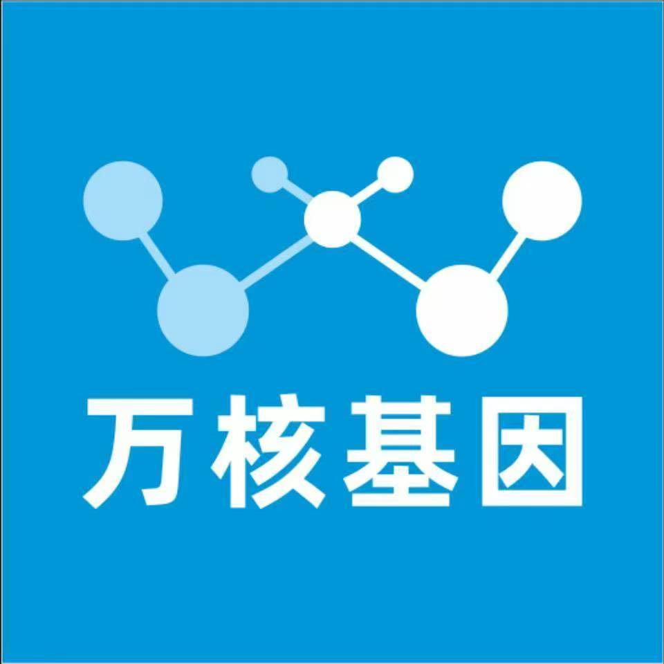 天津和平万核基因检测咨询中心
