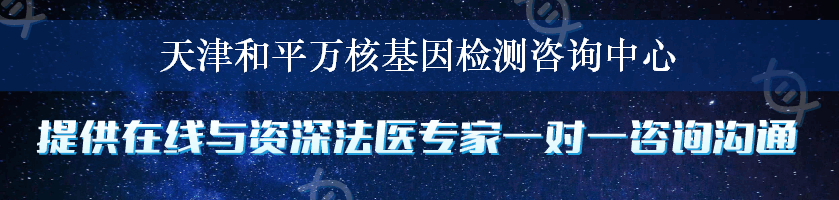 天津和平万核基因检测咨询中心